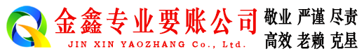 阳泉金鑫清债公司